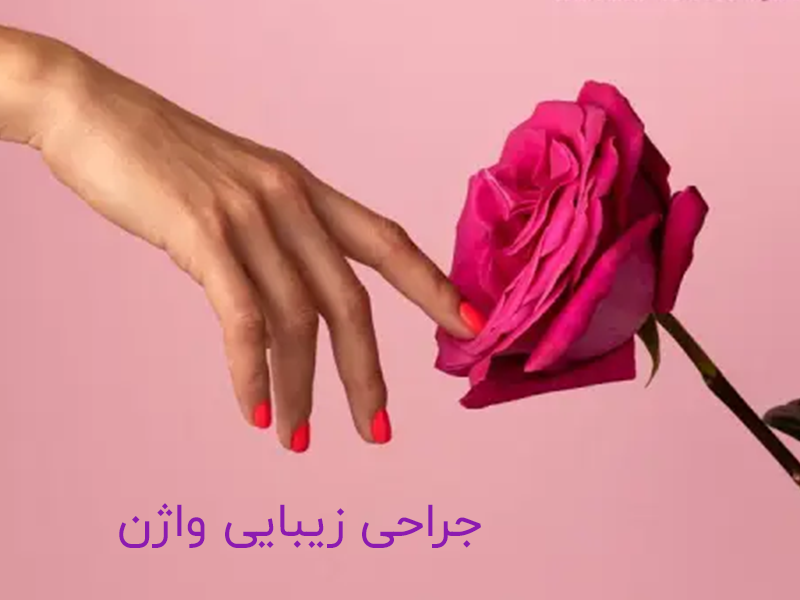 درباره جراحی زیبایی واژن
