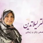 دکتر لیلا تدین جراح زیبایی زنان