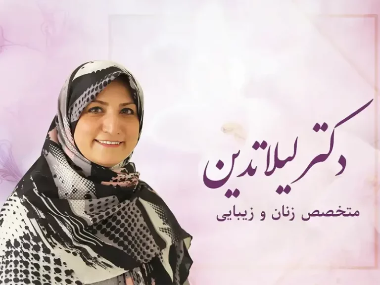 دکتر لیلا تدین جراح زیبایی زنان