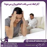 گشادی واژن و رابطه جنسی