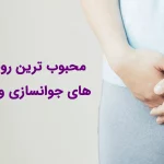 جوانسازی واژن