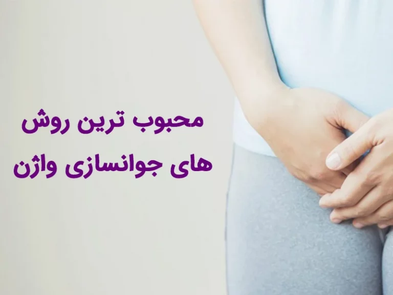 جوانسازی واژن