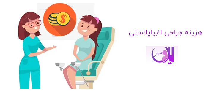 هزینه جراحی لابیاپلاستی