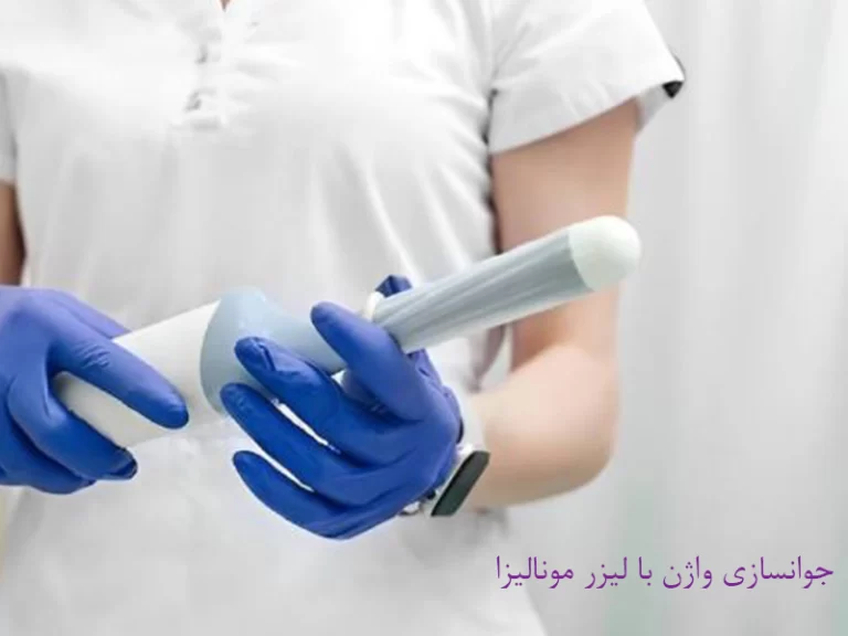 جوانسازی واژن با لیزر مونالیزا و هزینه آن