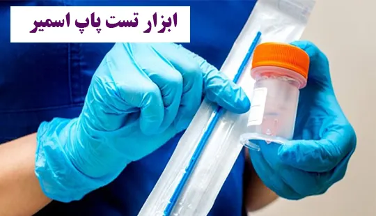 ابزار تست پاپ اسمیر